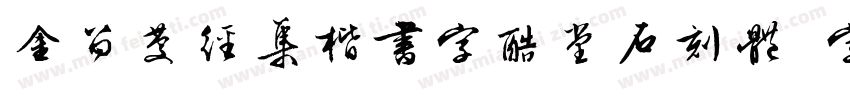 金留庆经集楷书字酷堂石刻体 字酷堂字体转换